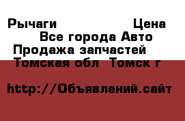 Рычаги Infiniti m35 › Цена ­ 1 - Все города Авто » Продажа запчастей   . Томская обл.,Томск г.